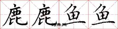 丁謙鹿鹿魚魚楷書怎么寫
