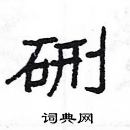 楊為國寫的硬筆隸書硎