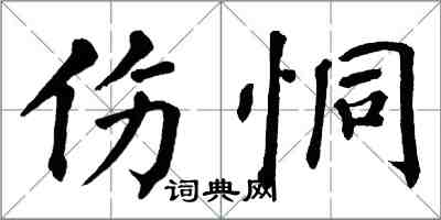 翁闓運傷恫楷書怎么寫