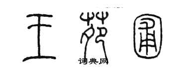 陳墨王苑圃篆書個性簽名怎么寫