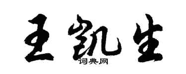 胡問遂王凱生行書個性簽名怎么寫