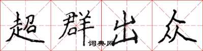 侯登峰超群出眾楷書怎么寫