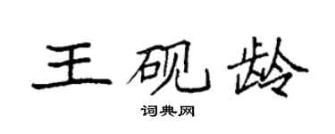 袁強王硯齡楷書個性簽名怎么寫
