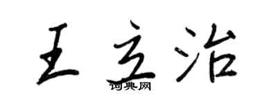 王正良王立治行書個性簽名怎么寫