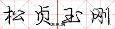 龐中華松貞玉剛行書怎么寫