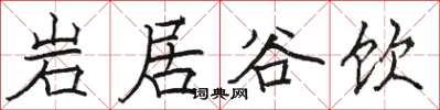 駱恆光岩居谷飲楷書怎么寫