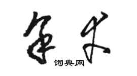 駱恆光余幸草書個性簽名怎么寫