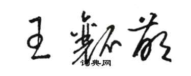 駱恆光王瓤萌草書個性簽名怎么寫