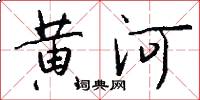 黃河怎么寫好看