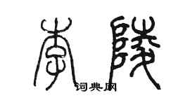 陳墨李陵篆書個性簽名怎么寫