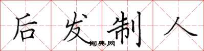 田英章後發制人楷書怎么寫