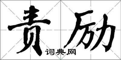 翁闓運責勵楷書怎么寫