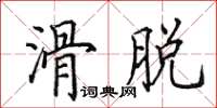 田英章滑脫楷書怎么寫