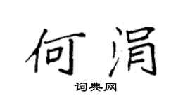 袁強何涓楷書個性簽名怎么寫