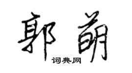 王正良郭萌行書個性簽名怎么寫