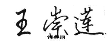 駱恆光王崇蓮行書個性簽名怎么寫