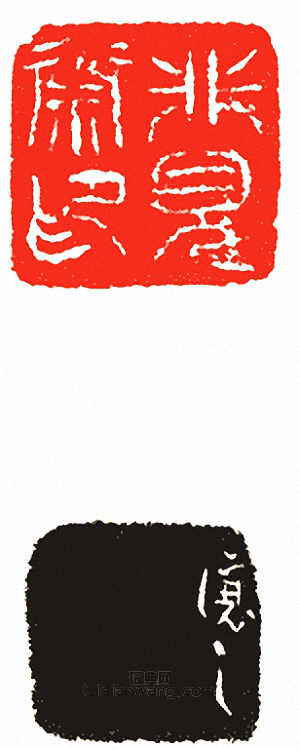 吳讓之的篆刻印章非見齋印