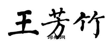 翁闓運王芳竹楷書個性簽名怎么寫