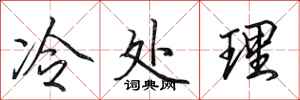 田英章冷處理行書怎么寫