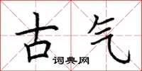荊霄鵬古氣楷書怎么寫