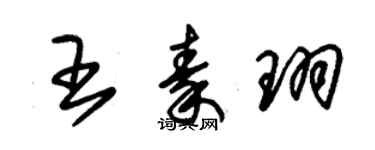 朱錫榮王秦珝草書個性簽名怎么寫