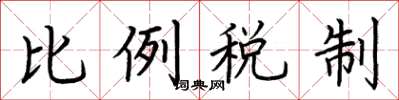 荊霄鵬比例稅制楷書怎么寫