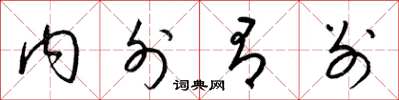 梁錦英內外有別草書怎么寫