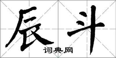 翁闓運辰斗楷書怎么寫