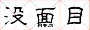曾慶福沒面目隸書怎么寫