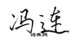 駱恆光馮連行書個性簽名怎么寫