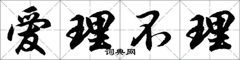 胡問遂愛理不理行書怎么寫