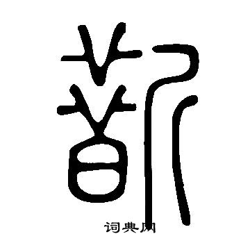 說文解字寫的斮