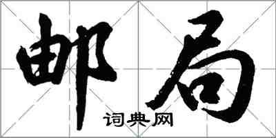 胡問遂郵局行書怎么寫