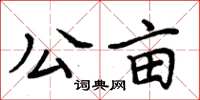 周炳元公畝楷書怎么寫