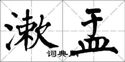 翁闓運漱盂楷書怎么寫