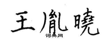 何伯昌王胤曉楷書個性簽名怎么寫