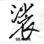 王旻寫的硬筆行書裟