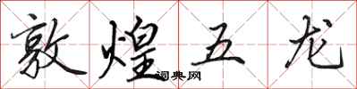 田英章敦煌五龍行書怎么寫