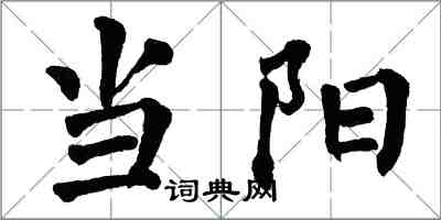 翁闓運當陽楷書怎么寫