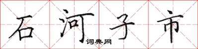 田英章石河子市楷書怎么寫