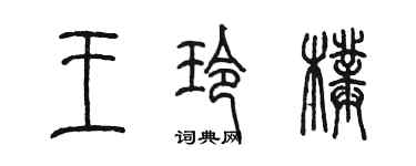 陳墨王玲璞篆書個性簽名怎么寫