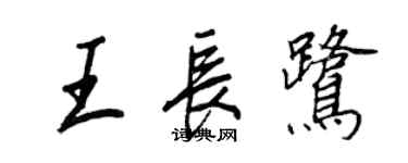 王正良王長鷺行書個性簽名怎么寫