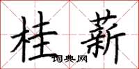 荊霄鵬桂薪楷書怎么寫