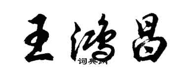 胡問遂王鴻昌行書個性簽名怎么寫