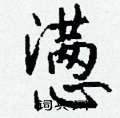 窪硬筆隸書書法字典_窪鋼筆隸書字帖