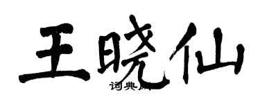 翁闓運王曉仙楷書個性簽名怎么寫