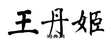 翁闓運王丹姬楷書個性簽名怎么寫