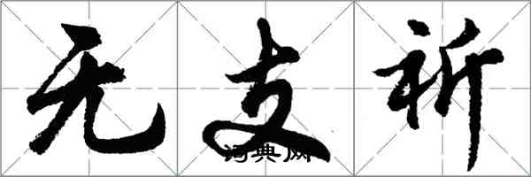 胡問遂無支祈行書怎么寫