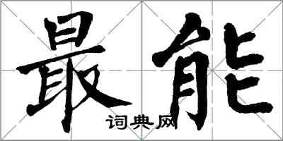 翁闓運最能楷書怎么寫