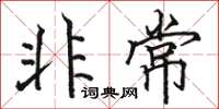 駱恆光非常楷書怎么寫
